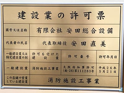 建設業の許可票